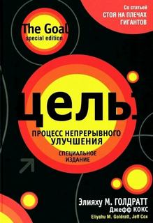 Цель. Процесс непрерывного улучшения - Голдратт Элияху