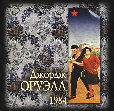 1984 Оруэлл Джордж