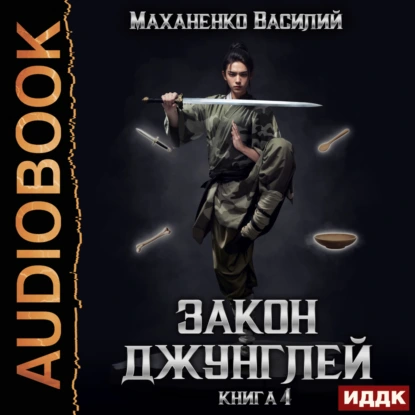 Василий Маханенко — Закон джунглей 4