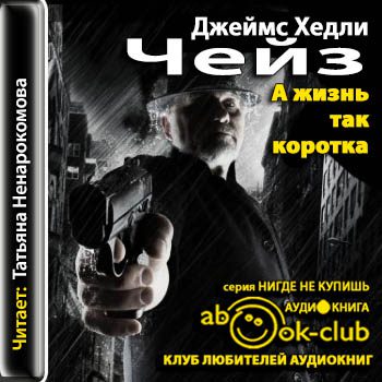 А жизнь так коротка Чейз Джеймс Хедли