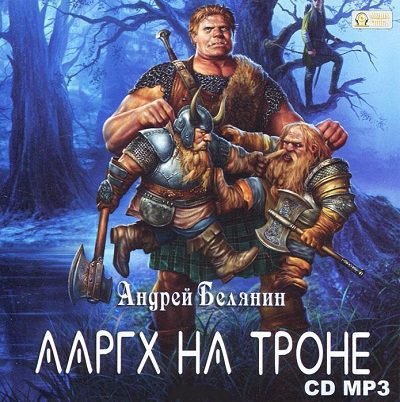 Ааргх на троне Белянин Андрей