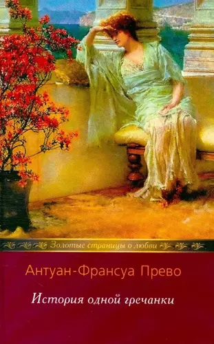 Аббат Прево — История одной гречанки. Новеллы