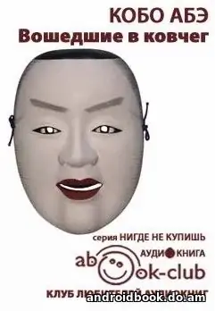 Абэ Кобо «Вошедшие в ковчег»