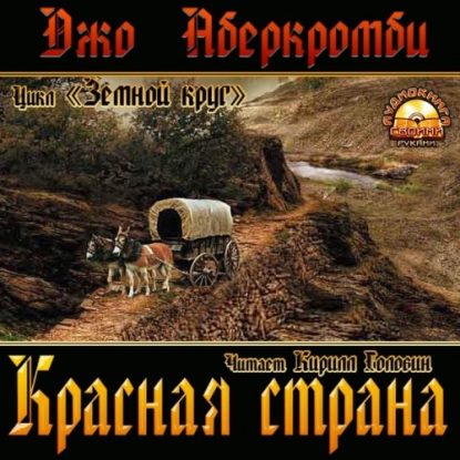 Аберкромби Джо — Красная страна Аберкромби Джо