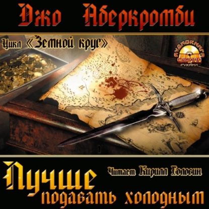 Аберкромби Джо - Лучше подавать холодным Аберкромби Джо