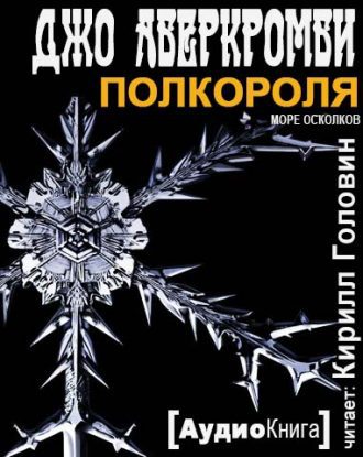 Аберкромби Джо — Полкороля Аберкромби Джо