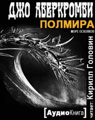 Аберкромби Джо — Полмира Аберкромби Джо