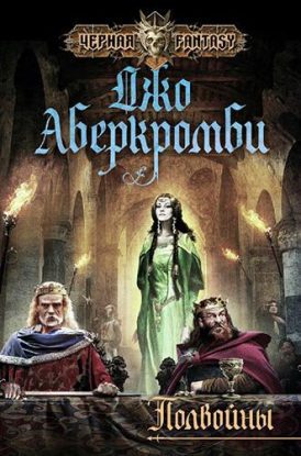 Аберкромби Джо — Полвойны Аберкромби Джо