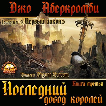 Аберкромби Джо — Последний довод королей Аберкромби Джо