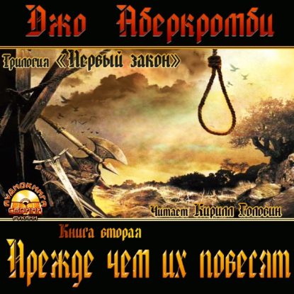 Аберкромби Джо — Прежде чем их повесят Аберкромби Джо