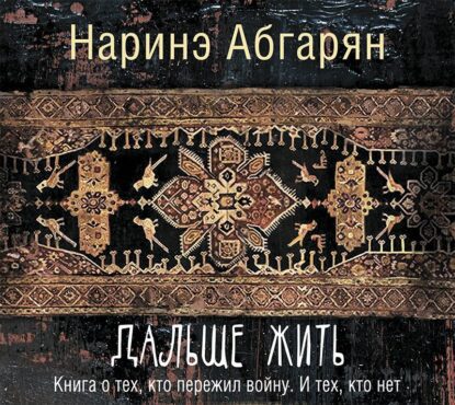 Абгарян Наринэ — Дальше жить