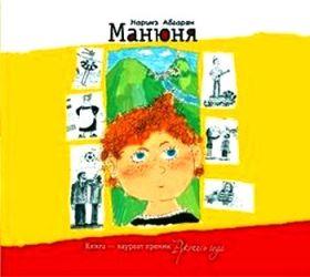 Абгарян Наринэ — Манюня