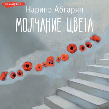 Абгарян Наринэ — Молчание цвета