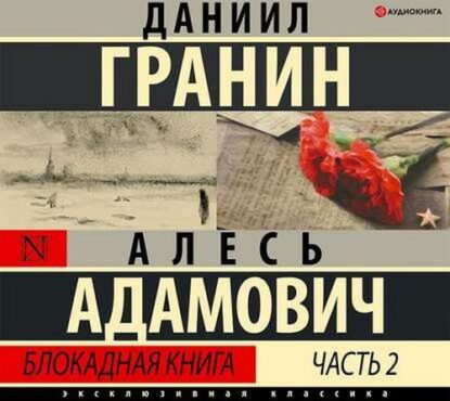 Адамович Алесь, Гранин Даниил — Блокадная книга. Часть II