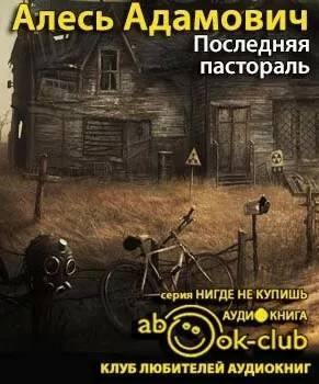 Адамович Алесь — Последняя пастораль