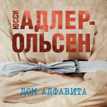 Адлер-Ольсен Юсси — Дом алфавита