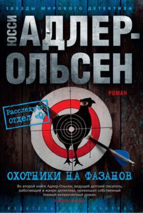 Адлер-Ольсен Юсси — Охотники на фазанов