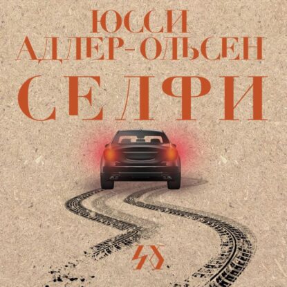Адлер-Ольсен Юсси — Селфи