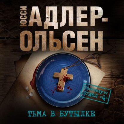 Адлер-Ольсен Юсси — Тьма в бутылке