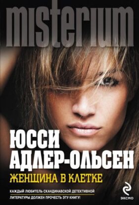 Адлер-Ольсен Юсси — Женщина в клетке