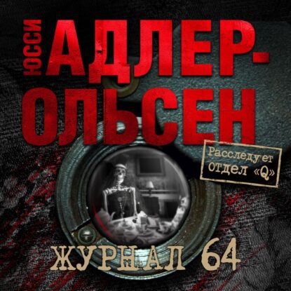 Адлер-Ольсен Юсси — Журнал 64