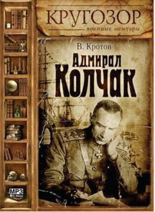 Адмирал Колчак Кротов Виктор
