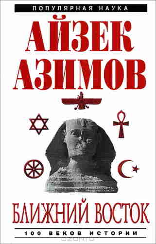 Айзек Азимов. Ближний Восток: История десяти тысячелетий — mp3