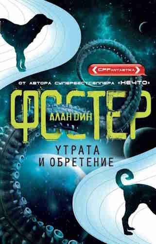 Алан Дин Фостер. Утрата и обретение — mp3