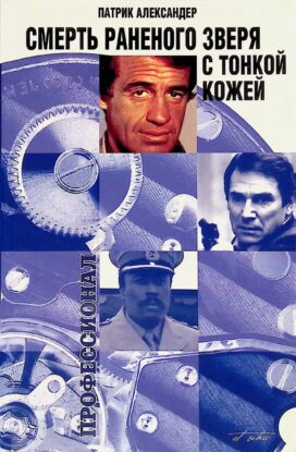 Александер Патрик — Смерть раненого зверя с тонкой кожей