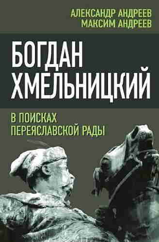 Александр и Максим Андреевы. Богдан Хмельницкий в поисках Переяславской Рады — mp3