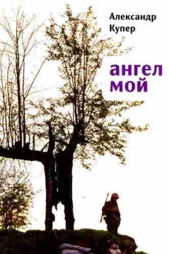Александр Купер. Ангел мой — mp3