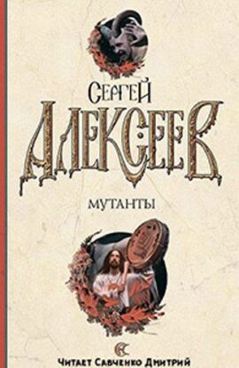 Алексеев Сергей — Мутанты