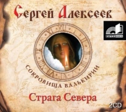 Алексеев Сергей — Страга севера