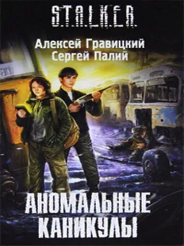Алексей Гравицкий, Сергей Палий - Аномальные каникулы Алексей Гравицкий, Сергей Палий - Аномальные каникулы