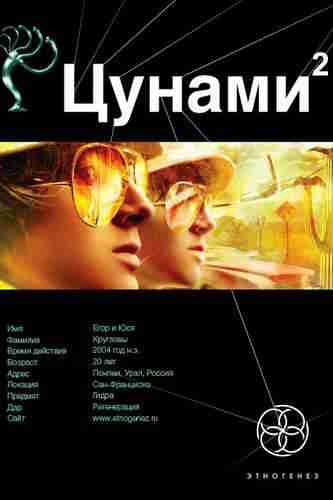 Алексей Лукьянов. Цунами 2. Узел Милгрэма — mp3