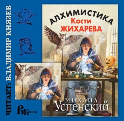 Алхимистика Кости Жихарева Успенский Михаил