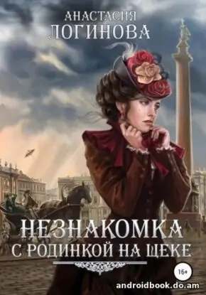 Анастасия Логинова «Незнакомка с родинкой на щеке»