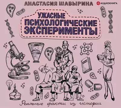 Анастасия Шавырина — Ужасные психологические эксперименты: реальные факты из истории