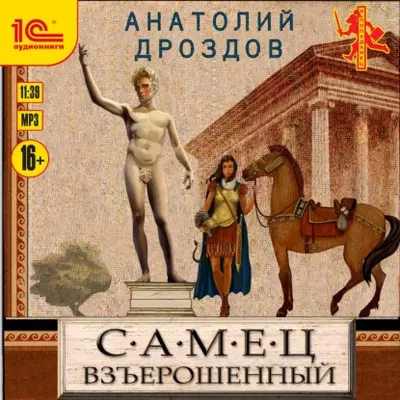 Анатолий Дроздов — Самец взъерошенный
