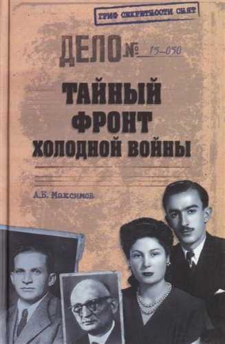 Анатолий Максимов. Тайный фронт холодной войны — mp3