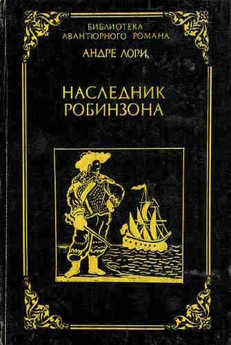 Андре Лори. Наследник Робинзона — mp3