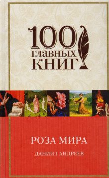 Андреев Даниил — Роза Мира