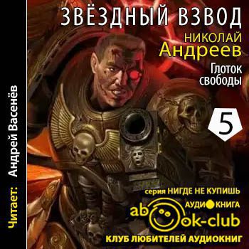 Андреев Николай — Глоток свободы Андреев Николай