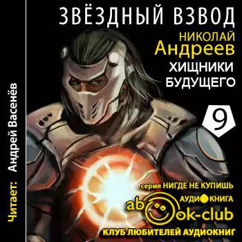 Андреев Николай — Хищники будущего Андреев Николай