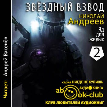 Андреев Николай — Яд для живых Андреев Николай