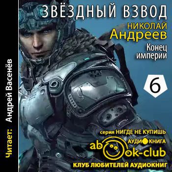 Андреев Николай — Конец империи Андреев Николай