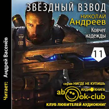 Андреев Николай — Ковчег надежды Андреев Николай