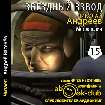 Андреев Николай — Метрополия Андреев Николай