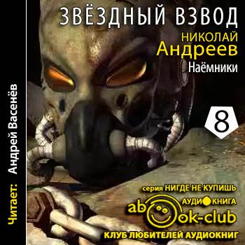 Андреев Николай — Наемники Андреев Николай