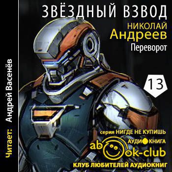 Андреев Николай — Переворот Андреев Николай